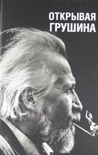 

Открывая Грушина: В 2 т. Т.1, 2