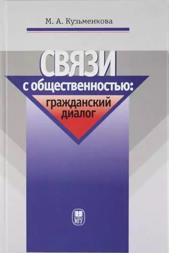 Кузьменкова Мария Анатольевна - Связи с общественностью: граждансткий диалог: Учебное пособие.