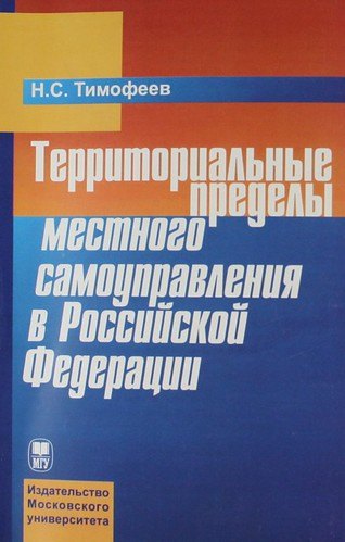 

Территориальные пределы местного самоуправления в Российской Федерации.