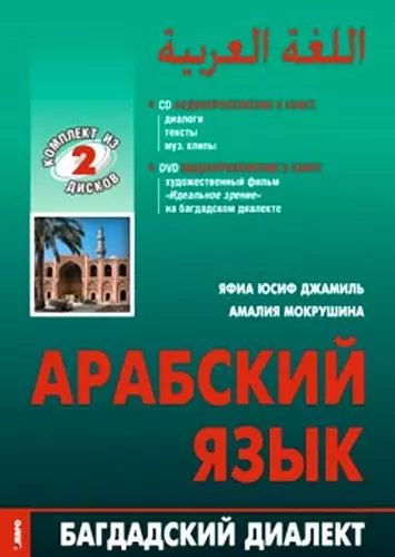 Яфиа Юсиф Джамиль - Арабский язык. Багдадский диалект. (комплект DVD+MP3)