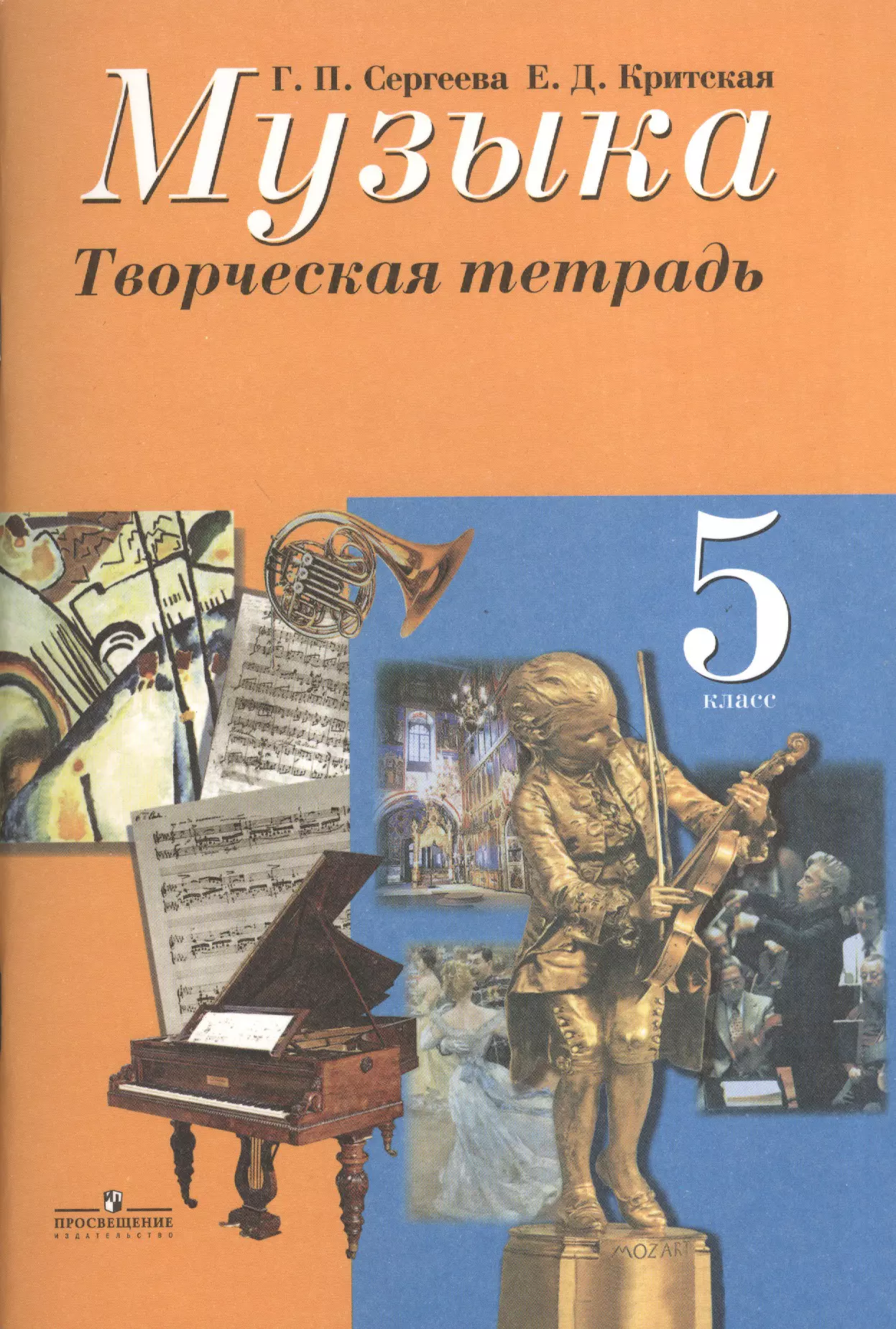 Книги тетради 5 класс. Сергеева г.п., Критская е.д. 5 кл. Критская учебник 5 класс. Рабочая тетрадь по Музыке. Тетрадь по Музыке 5 класс.