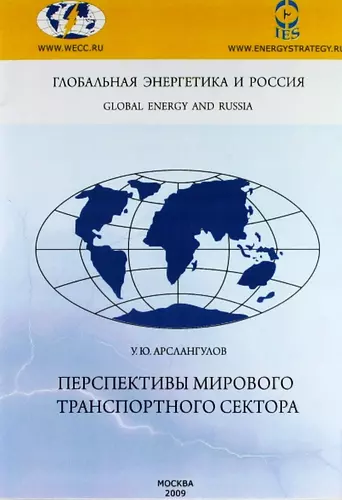 Арслангулов У.Ю. - Перспективы мирового транспортного сектора.