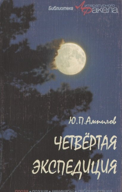 

Четвертая экспедиция. Повести и рассказы