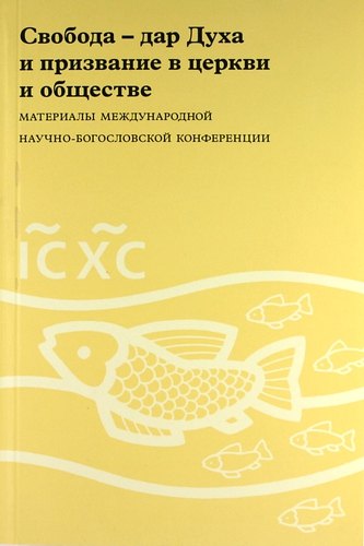 

Свобода - дар Духа и призвание в церкви и обществе: Материалы Международной научно-богословской конференции (Москва, 16-17 августа 2006 г.)