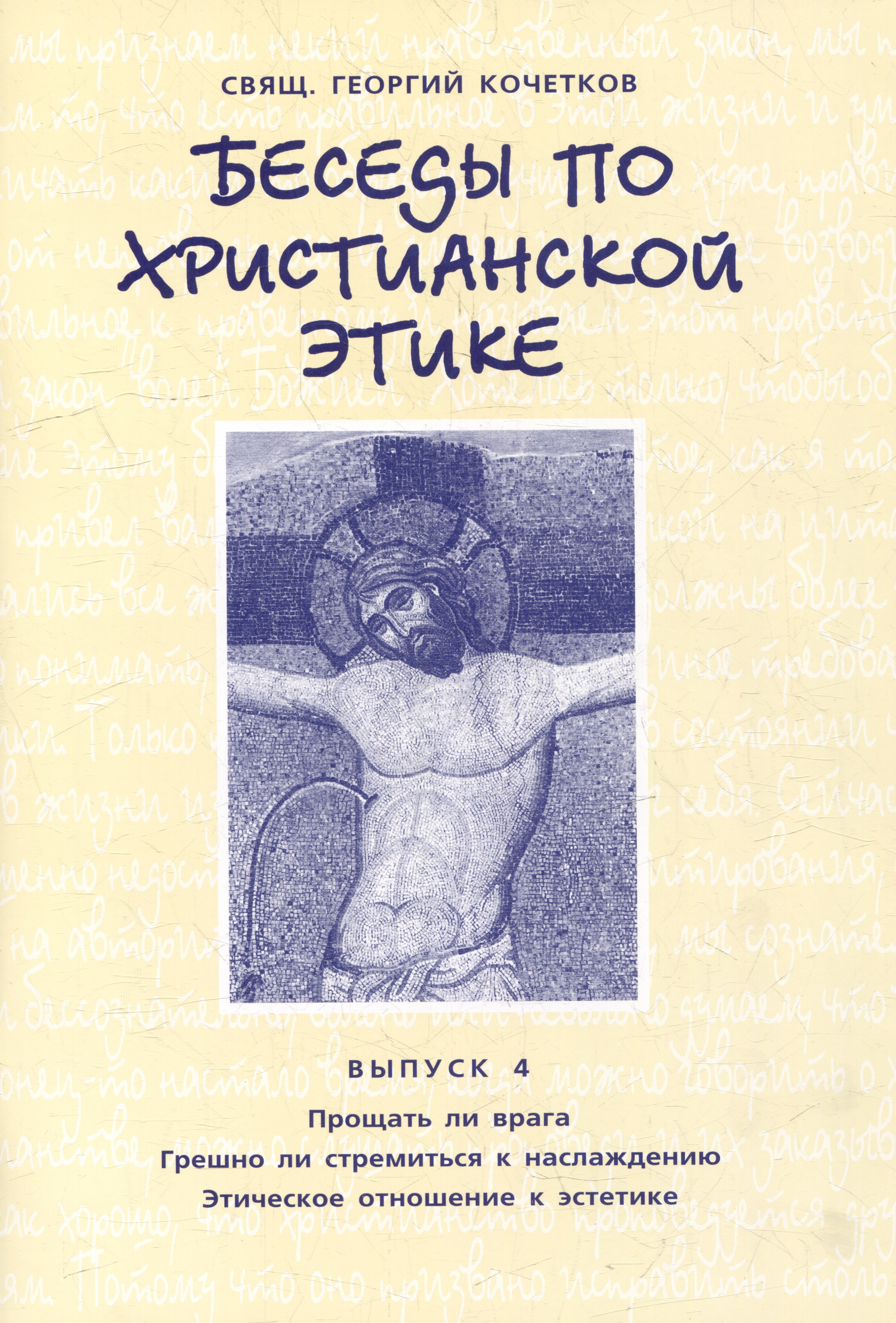

Беседы по христианской этике. Выпуск 4