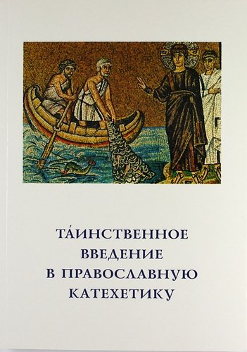 

Таинственное введение в православную катехетику