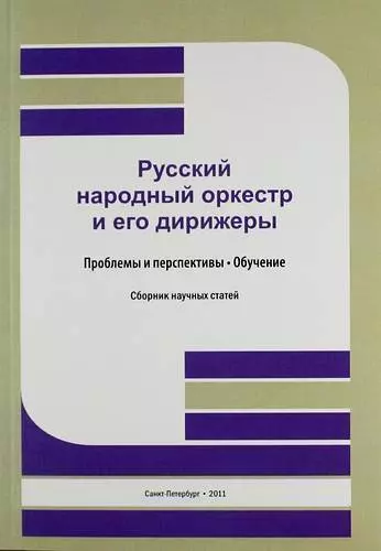 Абакшонок А. В. - Русский народный оркестр и его дирижеры: Проблемы и перспективы .Обучение: сб. науч. ст. / Труды. Т. 191