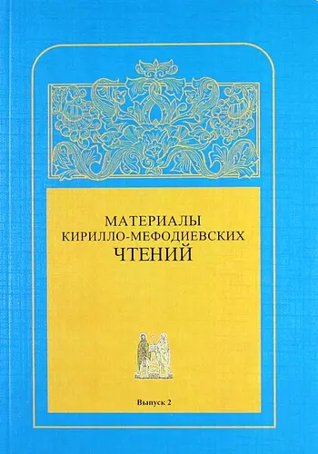 Материалы Кирилло-Мефодиевских чтений : Выпуск 2  / Труды СПбГУКИ. Т.184