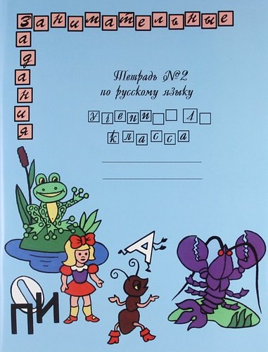 

Русский язык. 4 класс. Тетрадь № 2 Занимательные задания