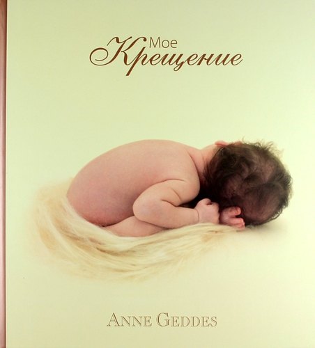 

Мое Крещение