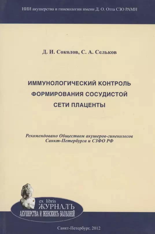  - Иммунологический контроль формирования сосудистой сети плаценты