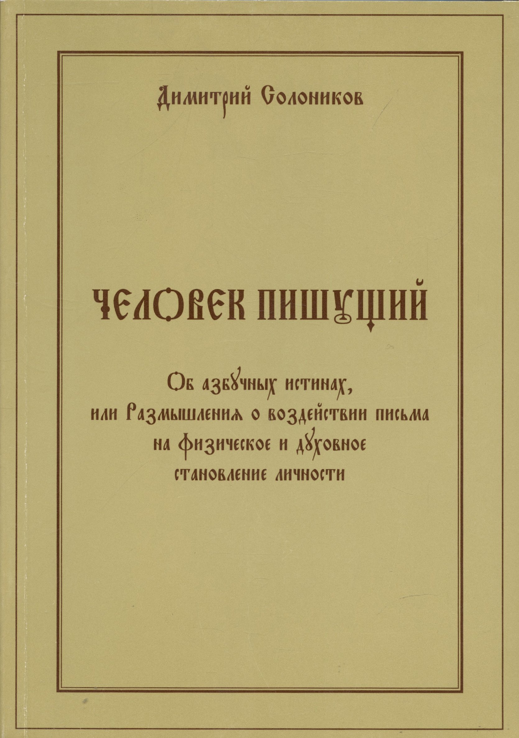 

Человек пишущий. Об азбучных истинах, или Размышления о воздействии письма на физическое и духовное становление личности