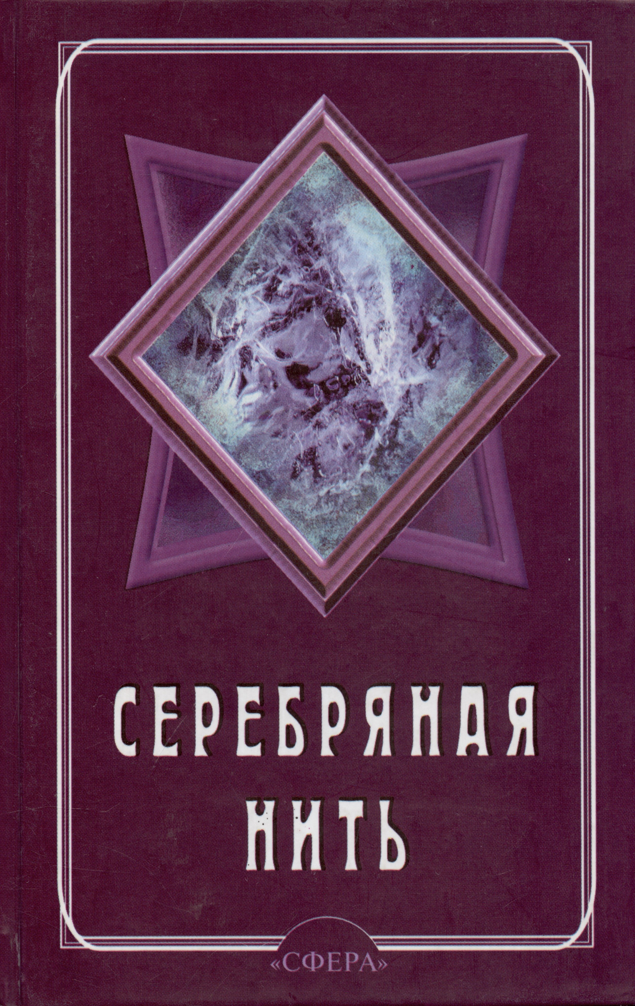 

Серебряная нить. Ежедневник