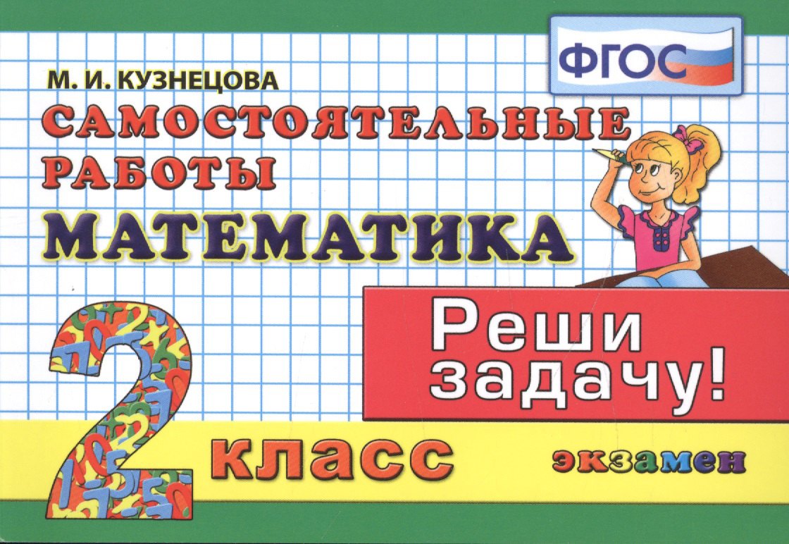 

Математика. Самостоятельные работы: 2 класс. 4 -е изд., испр.