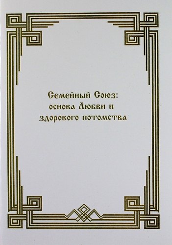 

Семейный союз: основа Любви и здорового потомства