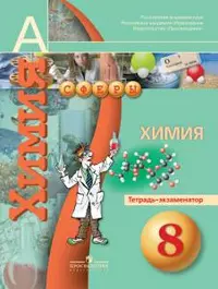  - Химия. Тетрадь-экзаменатор. 8 класс: пособие для учащихся общеобразоват. учреждений