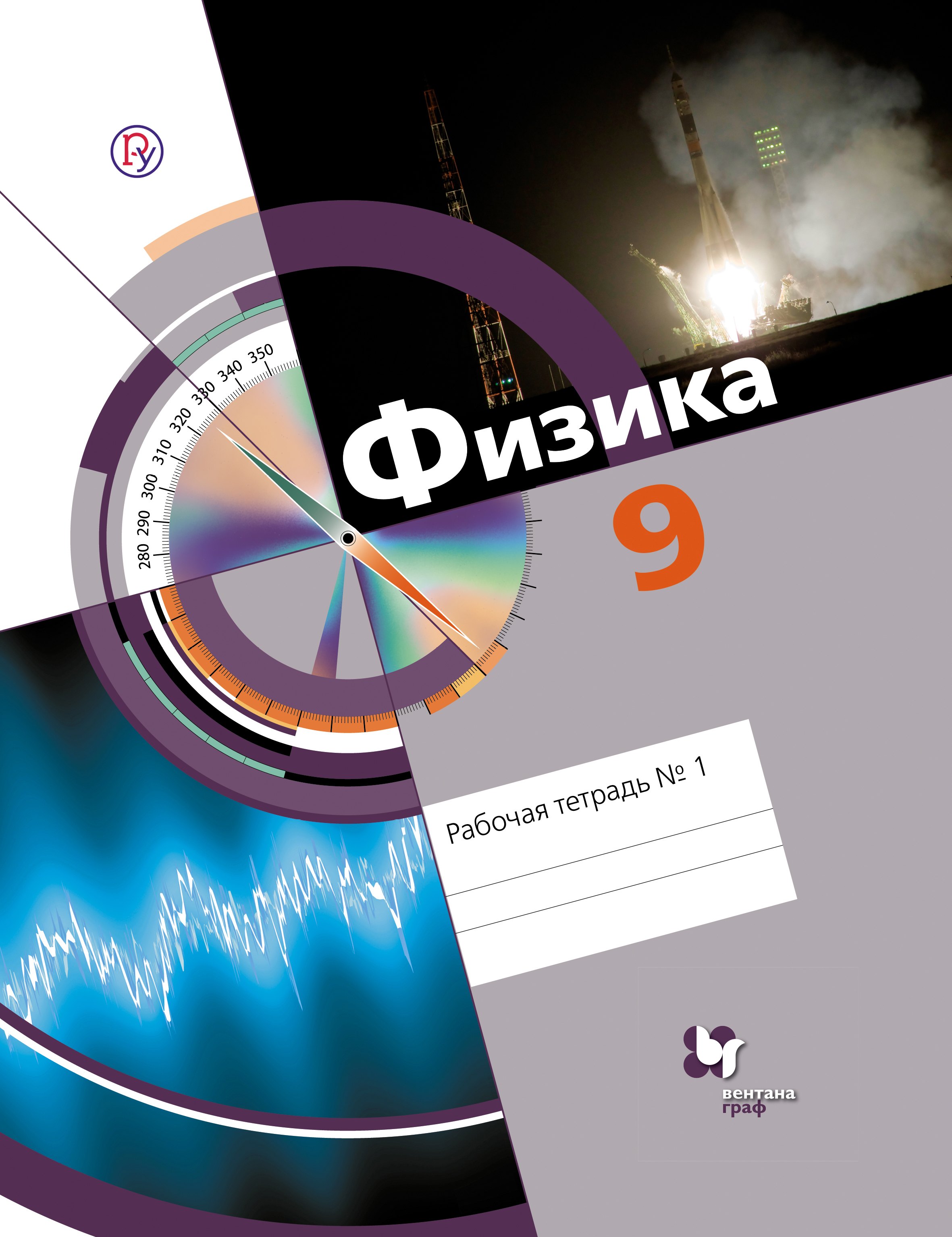 

Физика: 9 класс: рабочая тетрадь № 1 для учащихся общеобразовательных учреждений