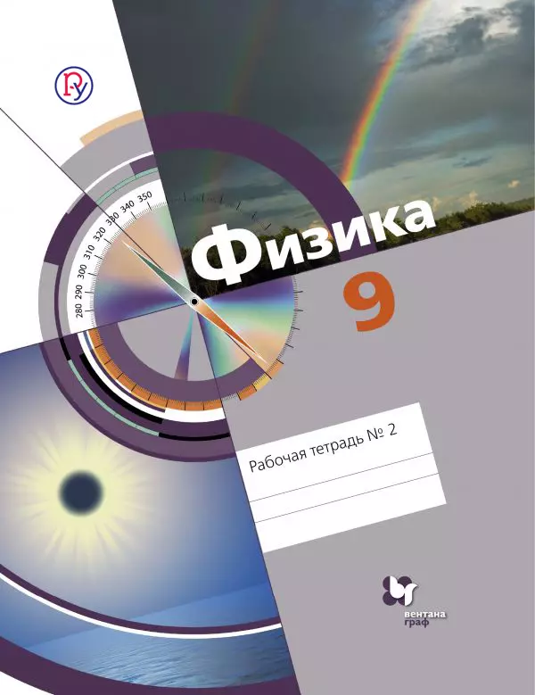 Хижнякова Людмила Степановна - Физика: 9 класс: рабочая тетрадь № 2 для учащихся общеобразовательных учреждений