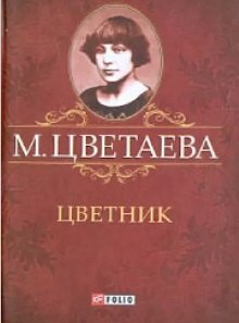 

Цветник