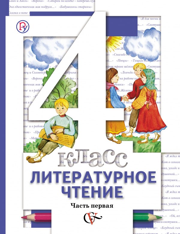 

Литературное чтение. 4 класс: В 3 - х ч. Часть 1. учебник для общеобразовательных учреждений