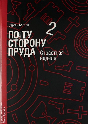 

По ту сторону пруда. Книга вторая. Страстная неделя.