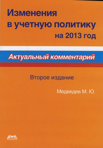 

Изменения в учетную политику на 2013 год. Второе издание