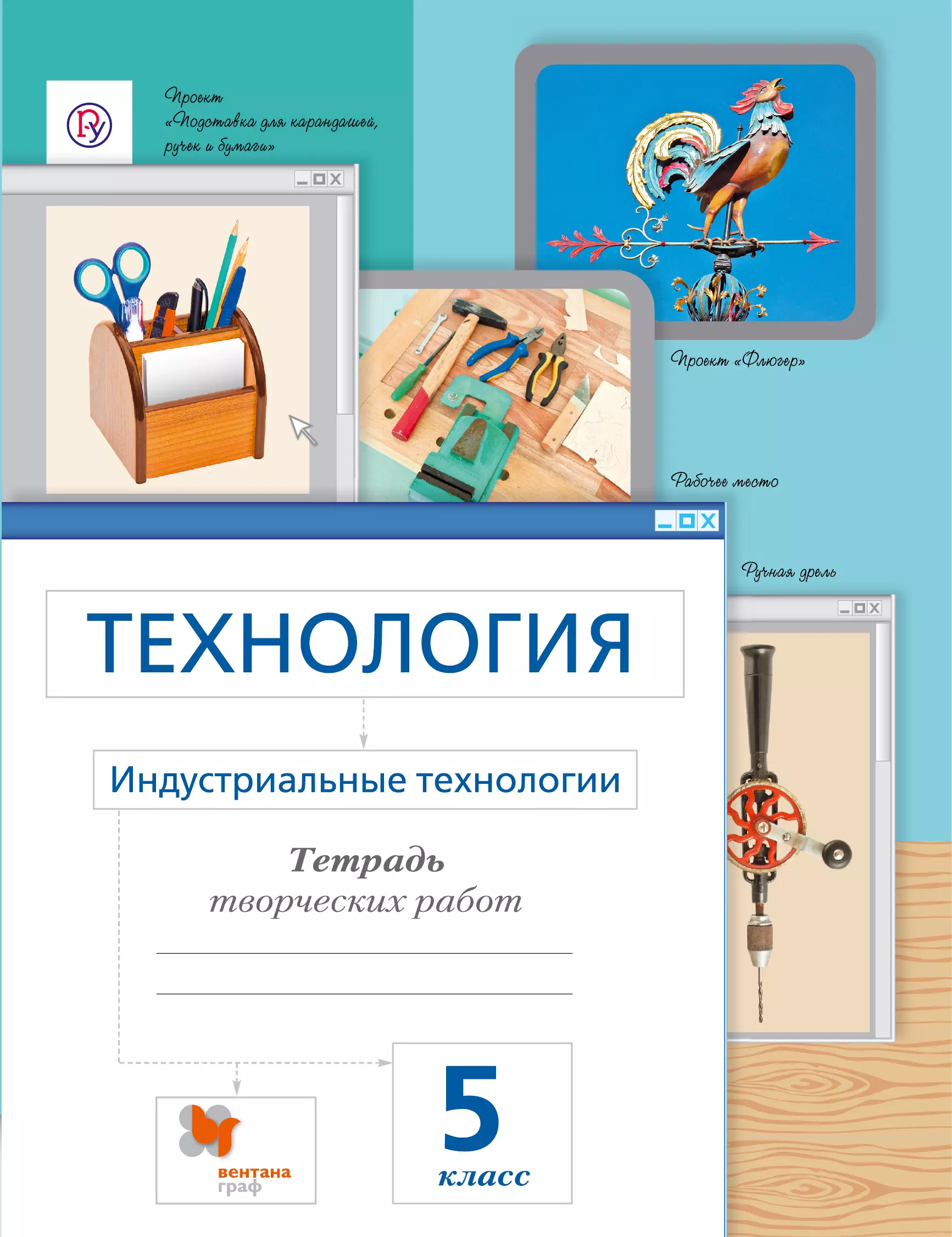 Тетрадь по технологии. Технология индустриальные технологии. Технология индустриальные технологии 5 класс. Тетрадь для технологии. Технология 5 класс рабочая тетрадь.