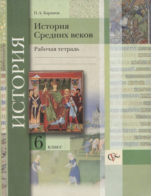 

История Средних веков: 6 класс: рабочая тетрадь для учащихся общеобразовательных учреждений
