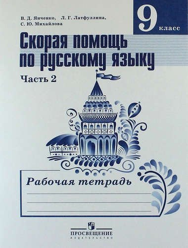 

Cкорая помощь по русскому языку. 5 класс: рабочая тетрадь: пособие для учащихся общеобразовательных организаций. В 2 частях.Ч.2