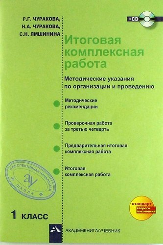 

Итоговая комплексная работа (методические указания по организации и проведению), 1 кл. +CD / 2-е изд., испр.