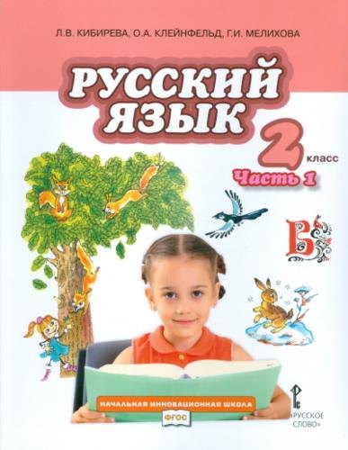 

Кибирева. Русский язык. 2 класс. Учебник. В 2-х частях. Часть 1. (ФГОС)