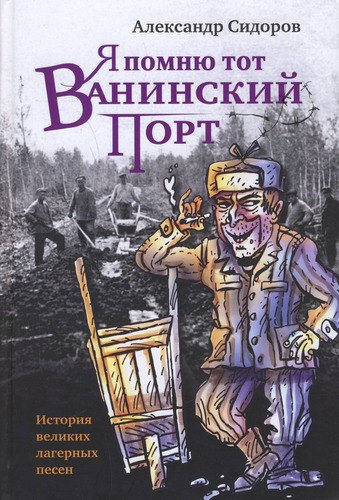 

Я помню тот Ванинский порт: История великих лагерных песен