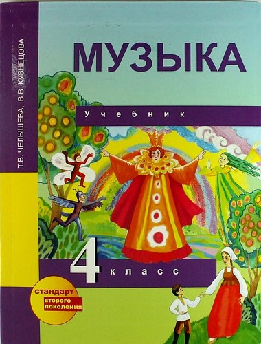 

Музыка: 4 кл.: Учебник