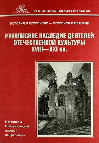 

Рукописное наследие деятелей отечественной культуры XVIII – XXI вв. Материалы Международной научной конференции (Санкт-Петербург, 14-16 июня 2005 г.)