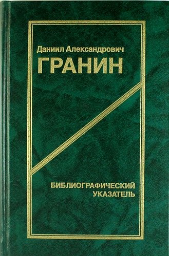 

Даниил Александрович Гранин. Библиографический указатель. 2 -е изд.
