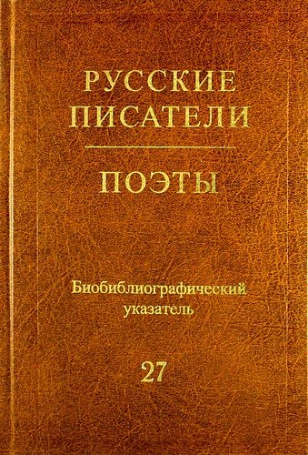 

Русские писатели. Поэты. (Советский период) : библиогр. указатель. Т. 27 (Н. Ушаков — Я. Хелемский)