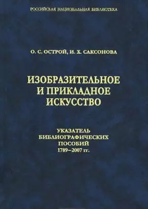 Библиографическое пособие. Указатели библиографических пособий. Библиографическое пособие по искусству. Библиография русской библиографии РНБ. РНБ библиографические пособия.