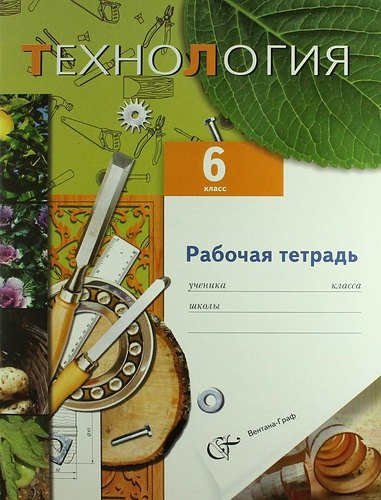 

Технология. Технический труд : 6 класс : рабочая тетрадь для учащихся общеобразовательных учреждений