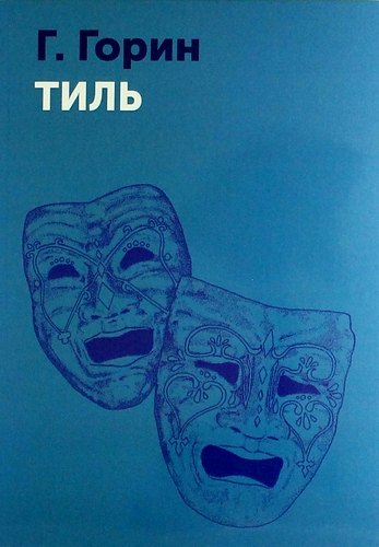 

Тиль