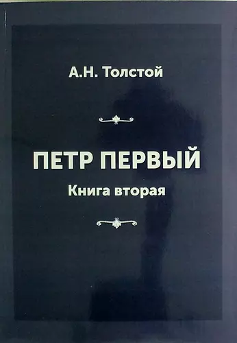 Толстой Алексей Николаевич - Петр Первый. Книга вторая