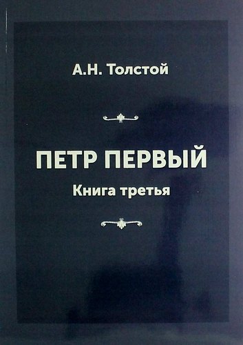 

Петр Первый. Книга третья