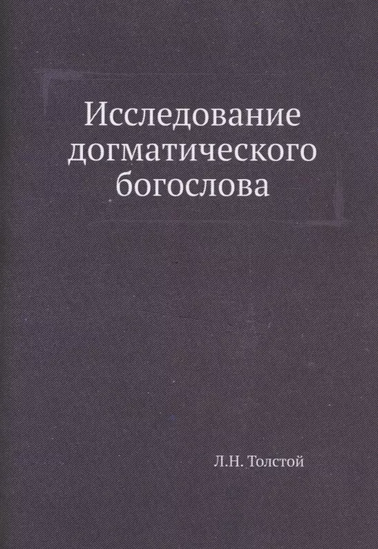 Толстой Лев Николаевич - Исследование догматического богослова