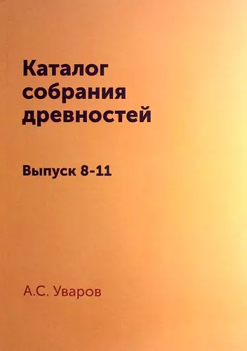  - Каталог собрания древностей: Выпуск 8-11