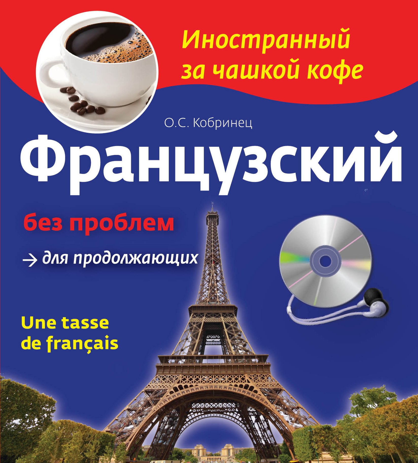 

Французский без проблем для продолжающих. Une tasse de francais (+СD)