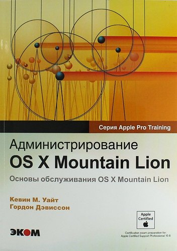 

Администрирование OS X Mountian Lion.