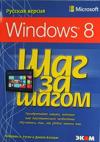  - Microsoft Windows 8. Русская версия