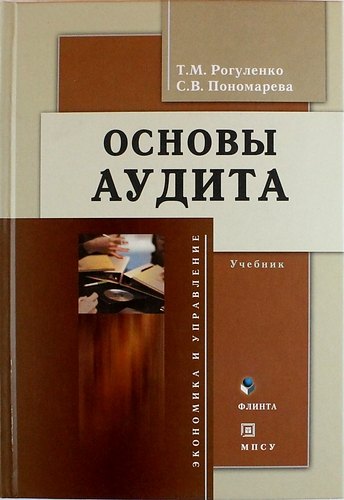 

Основы аудита: учебник / 4-е изд., доп. и перераб.