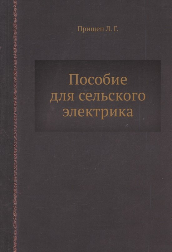 

Пособие для сельского электрика