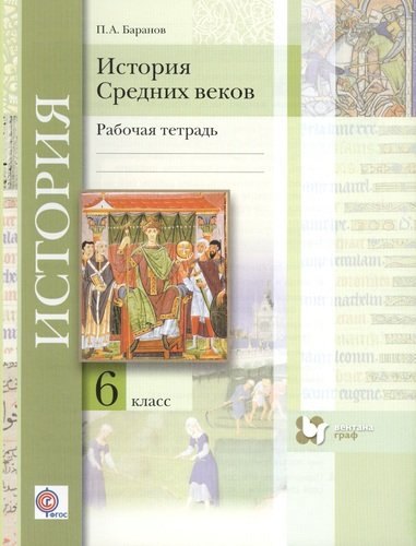 

История средних веков : 6 класс : рабочая тетрадь для учащихся общеобразовательных организаций / 2-е изд., дораб. и доп.