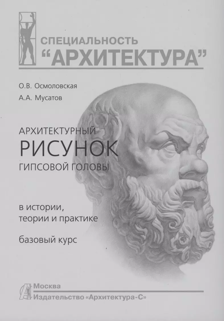 Осмоловская мусатов архитектурный рисунок гипсовой головы pdf